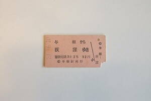 国鉄硬券切符「与瀬（現在の”相模湖”駅）→荻窪」　昭和31年（1956年）6月10日
