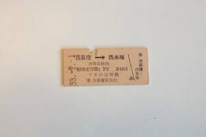 国鉄硬券乗車券　「西荻窪→西永福」昭和33年（1958年）2月1日　西荻窪駅発行