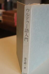 書籍「ウルドゥー語入門」蒲生禮一著　泰流社刊