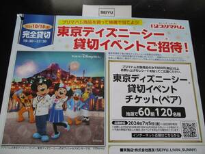 懸賞 応募 西友 プリマハム 東京ディズニーシー 貸切イベント チケットペア 当たる レシート ハガキ