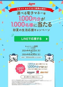 懸賞 応募 日本ルナ 選べる電子マネー 1000円分 1000名 当たる レシート