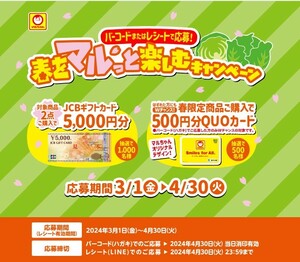 懸賞 応募 マルちゃん JCBギフトカード 5000円分 当たる レシート