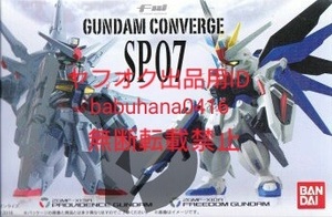 即決■新品未開封■ガンダムコンバージ SP-07 フリーダム プロヴィデンスガンダム■CONVERGE 光の翼 ストライク デスティニー