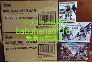 即決■新品未開封■ガンダムコンバージ■パーフェクトストライクガンダム&ルージュ＋SP07＆08＋ストライクフリーダム■5種セット■CONVERGE