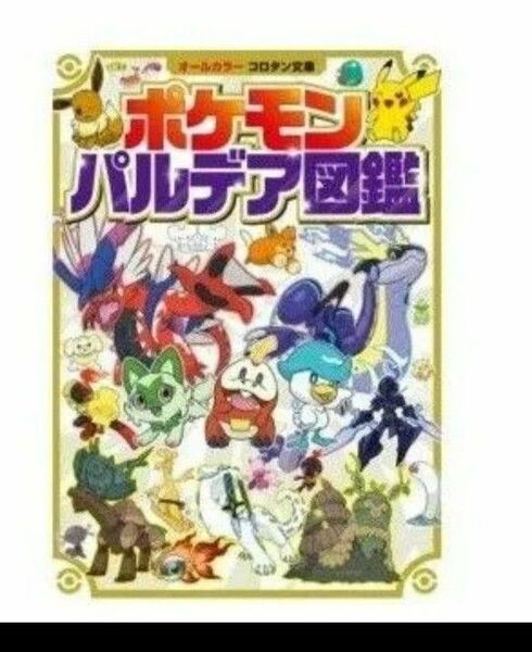 最終値下げ！ポケモンパルデア図鑑