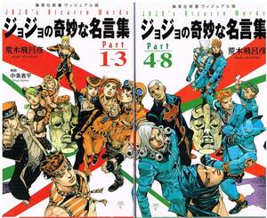 ■ Shueisha Новая книга Визуальная версия причудливых цитат Джоджо, часть 1-3, 4-8 2 книги, установленные Хирохико Араки ■ ■