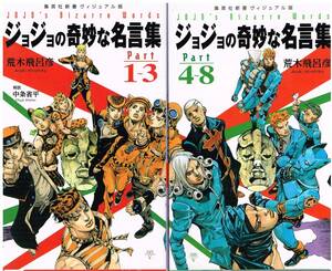 ■集英社新書ヴィジュアル版　ジョジョの奇妙な名言集　パート1～3、4～8　2冊セット　荒木飛呂彦■