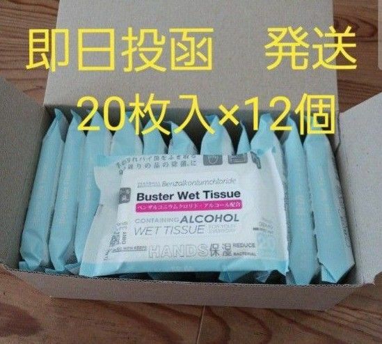 バスターウェットティッシュアルコール除菌Buster Wet Tissue 20枚　1ダース(12個入)　①