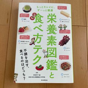 栄養素図鑑と食べ方テク　もっとキレイに、ずーっと健康 （もっとキレイに、ずーっと健康） 中村丁次／監修　朝日新聞出版／編著