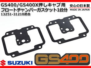 新品 GS400 押しキャブ 用 キャブレター フロートチャンバー ガスケット 1台分 純正 同等 GS400X 初期