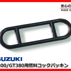 新品 燃料 コック ガスケット ゴム パッキン 安心の日本製★GT380 GT550 GT750 GS400 GSX400E 44348-31050 44348-31051 44300-33600の画像1