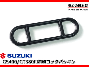 新品 燃料 コック ガスケット ゴム パッキン 安心の日本製★GT380 GT550 GT750 GS400 GSX400E 44348-31050 44348-31051 44300-33600