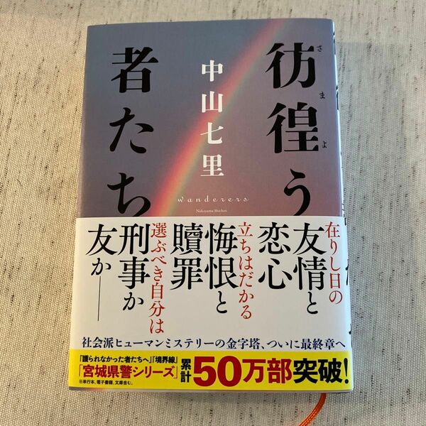 彷徨う者たち 中山七里／著