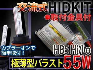 最新HIDフルキットHB5HiLoスライド55W薄型6000K■1年保証