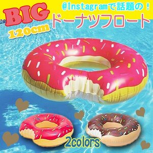 送料無料 ドーナツ フロート / 120cm 浮き輪 ドーナッツ ストロベリー チョコレート ２色 フロート うきわ 浮輪 SNS 大きい ドーナツ