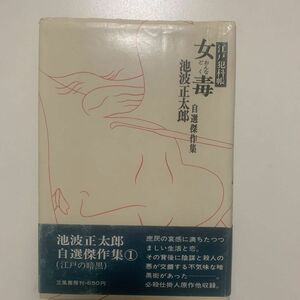 【時代小説】池波正太郎 自選傑作集「江戸犯科帳 女毒」立風書房