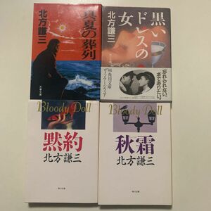 【ハードボイルド小説】北方謙三「真夏の葬列」「黒いドレスの女」「黙約」「秋霜」文春文庫 角川文庫 帯付きあり