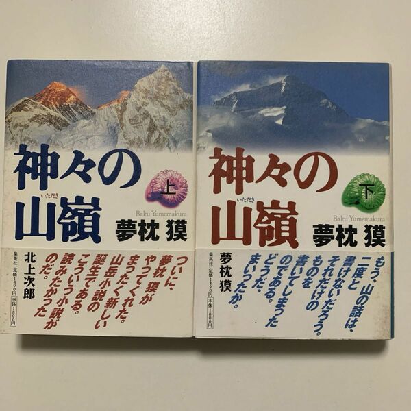 【山岳小説】夢枕獏 「神々の山嶺」集英社 帯付き