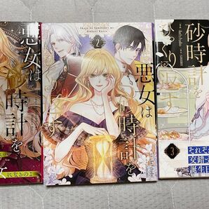 悪女は砂時計をひっくり返す 3巻セット