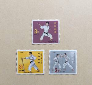 琉球切手 空手シリーズ 3枚セット 極美品 未使用