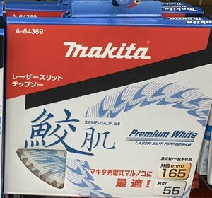 激安　新品　マキタ 鮫肌　165 人気の刃数55 ☆ 3セット　丸のこ　替刃