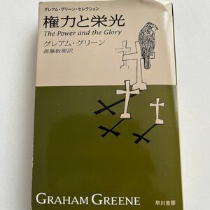 権力と栄光 （ハヤカワｅｐｉ文庫　２９　グレアム・グリーン・セレクション） グレアム・グリーン／著　斎藤数衛／訳