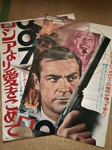 007/ロシアより愛をこめて　007危機一発　リバイバル版　立看映画ポスター ショーン・コネリー 当時物 