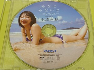 2021 プレイボーイ No.46 特別付録DVD 水湊みお