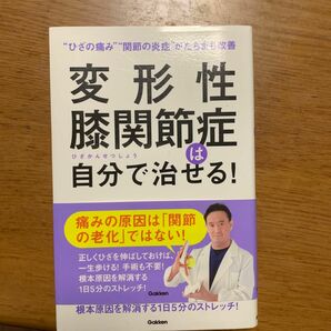 変形性膝関節症は自分で治せる！　“ひざの痛み”“関節の炎症”がたちまち改善 酒井慎太郎／著