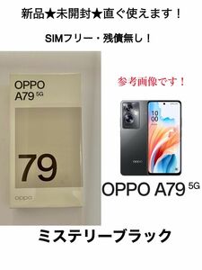 新品未開封★OPPO A79 5G シムフリー★ワイモバイル★ミステリーブラック・黒・クロ