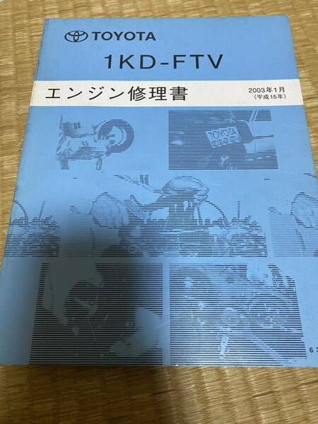 1KD-FTV エンジン修理書　トヨタ