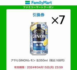 7本セット ● ファミマ アサヒ GINON レモン 缶350ml無料クーポン ● クーポン 引換券 ビール