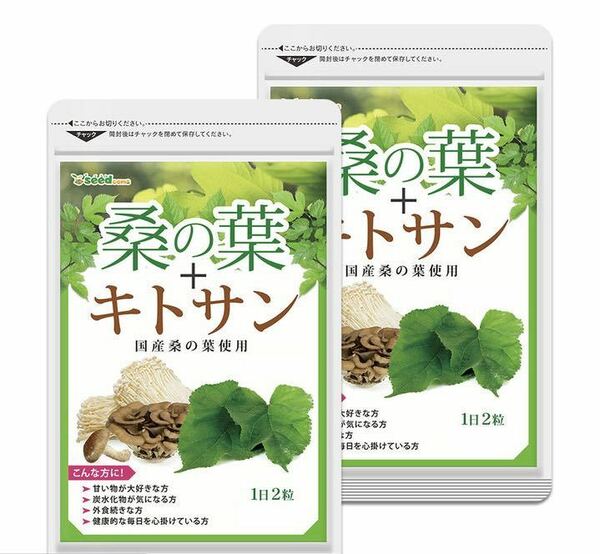 桑の葉 約6ヵ月分 キノコキトサン ダイエット 炭水化物 サプリメント 健康食品シードコムス