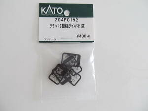 KATO　Assyパーツ　Z04F0192　クモハ12鶴見線ジャンパ栓（茶）　旧国　