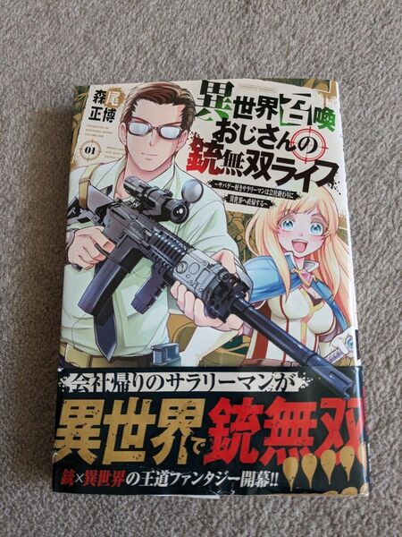 異世界召喚おじさんの銃無双ライフ ～サバゲー好きサラリーマンは会社終わりに異世界へ直帰する～(1) 森尾正博　1巻