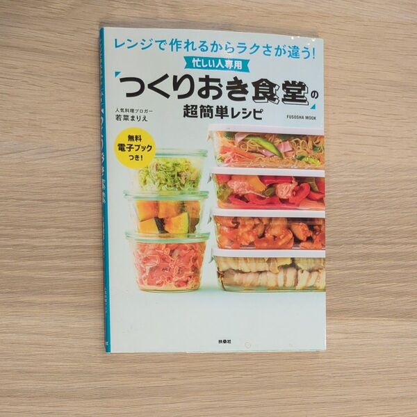 忙しい人専用「つくりおき食堂」の超簡単レシピ　レンジで作れるからラクさが違う！ （ＦＵＳＯＳＨＡ　ＭＯＯＫ） まりえ／著