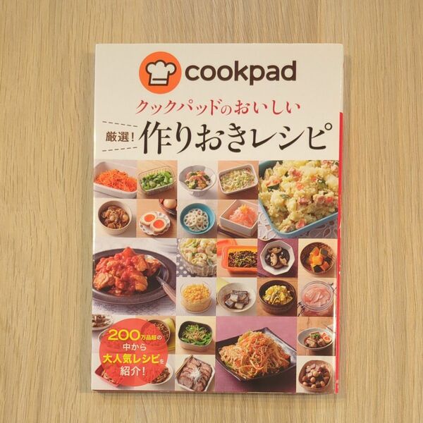 クックパッドのおいしい作りおきレシピ