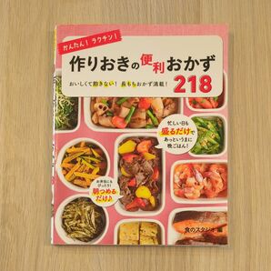 かんたん！ラクチン！作りおきの便利おかず２１８　おいしくて飽きない！長もちおかず満載！ （かんたん！ラクチン！） 食のスタジオ／編