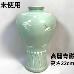 未使用　高麗青磁　花瓶　花器　壺　22cm 雲鶴 五鶴　フラワーベース　飾り　美術品　美品　床の間飾り　インテリア 花入 飾り壷