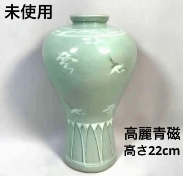 未使用　高麗青磁　花瓶　花器　壺　22cm 雲鶴 五鶴　フラワーベース　飾り　美術品　美品　床の間飾り　インテリア 花入 飾り壷