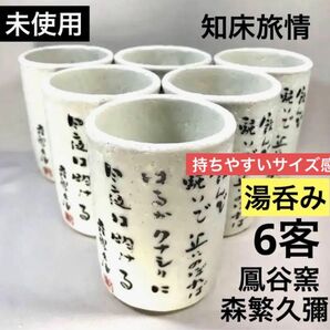 湯呑み　森繁久彌　知床旅情　鳳谷　やきもの　6客　未使用　白　 湯呑 茶器 コップ　セット