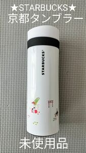 【未使用】STARBUCKS　京都　タンブラー　水筒
