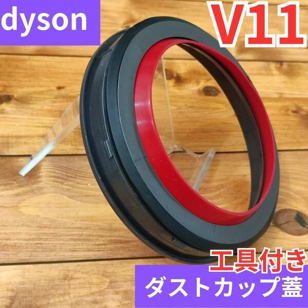 Dyson ダイソン クリアビン ダストカップ 蓋 パッキン V11用 SV14 SV15　交換部品