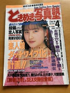 雑誌　ときめき写真塾　1993 4月