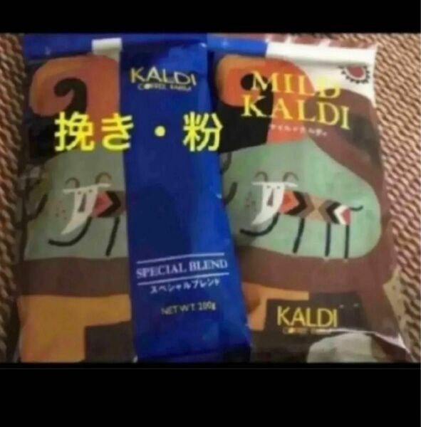 カルディ KALDI マイルドカルディ　スペシャルブレンド カルディコーヒー　粉　コーヒー　珈琲　挽き　2点　マイルド