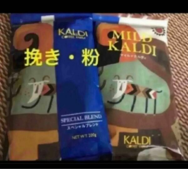 カルディ KALDI マイルドカルディ スペシャルブレンド 珈琲 コーヒー 挽 粉 カルディコーヒー カルディコーヒーファーム