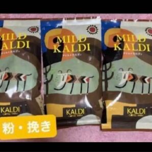 KALDI マイルドカルディ カルディ 3袋 中挽き コーヒー粉珈琲 カルディコーヒー ファーム mild コーヒー　珈琲