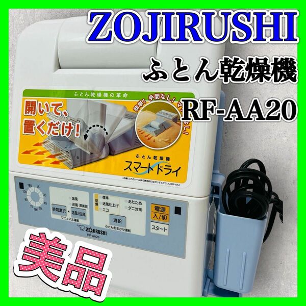 象印 RF-AA20 ふとん乾燥機 ブルー ZOJIRUSHI 家電 美品 布団乾燥機 スマートドライ