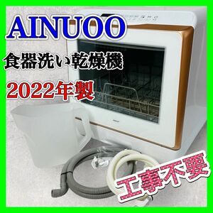 AINUOO 食器洗い乾燥機 工事不要 卓上タイプ 2022年製 TDQR01A
