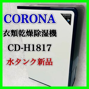 CORONA 衣類乾燥除湿機 CD-H1817 コロナ 乾燥機 除湿 2017年 家電 エレガントブルー AE